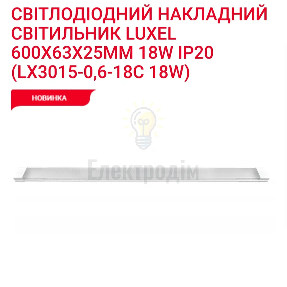 LED Світильник 18w 6500K IP20 LX 3015-0,6-18С 