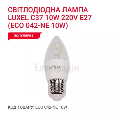 LUXEL Лампа LED 10w E27 4000K 042-NE — купити в Електродім