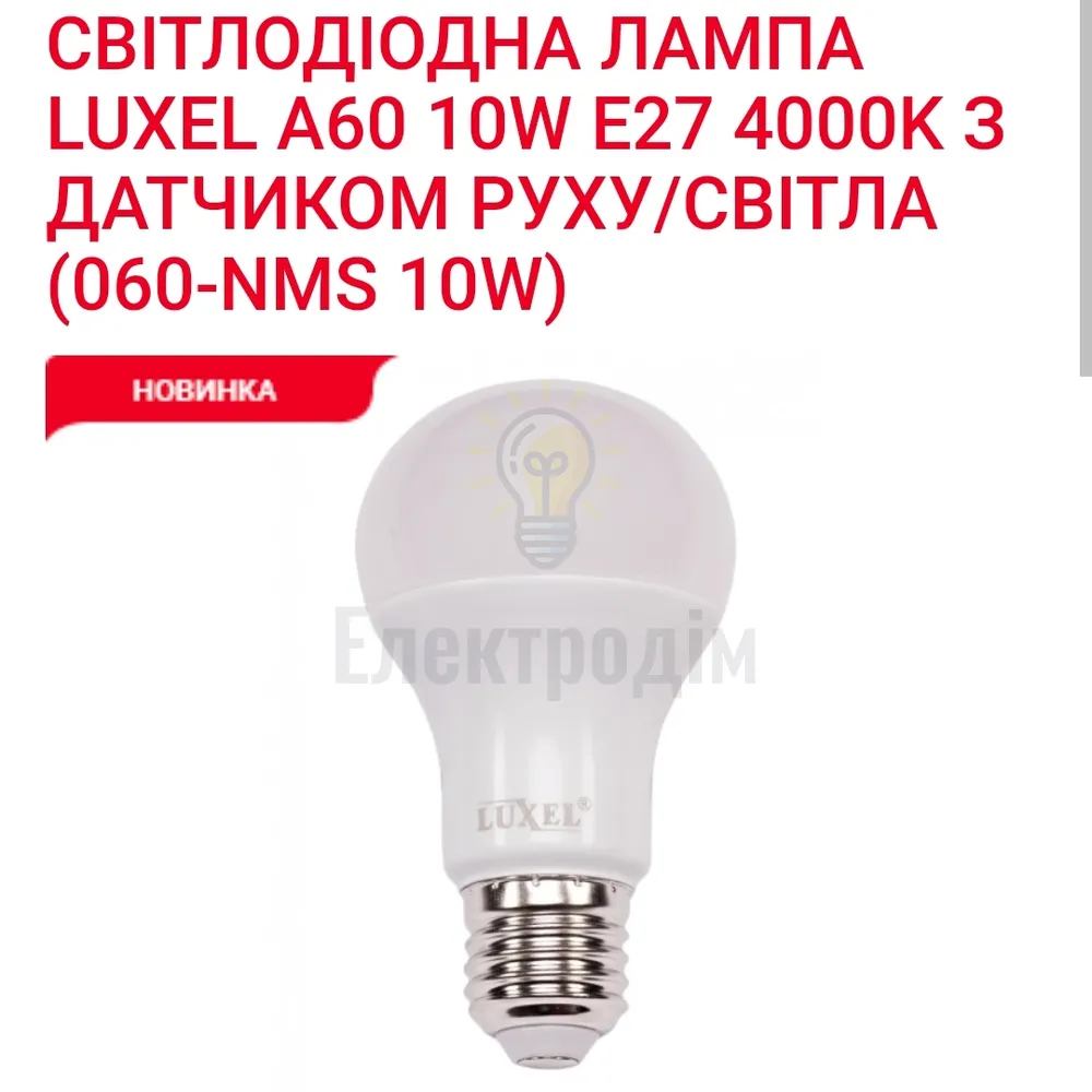 LUXEL Лампа LED з датчиком руху 10w E27 4000K  А60 060-NMS Luxel 