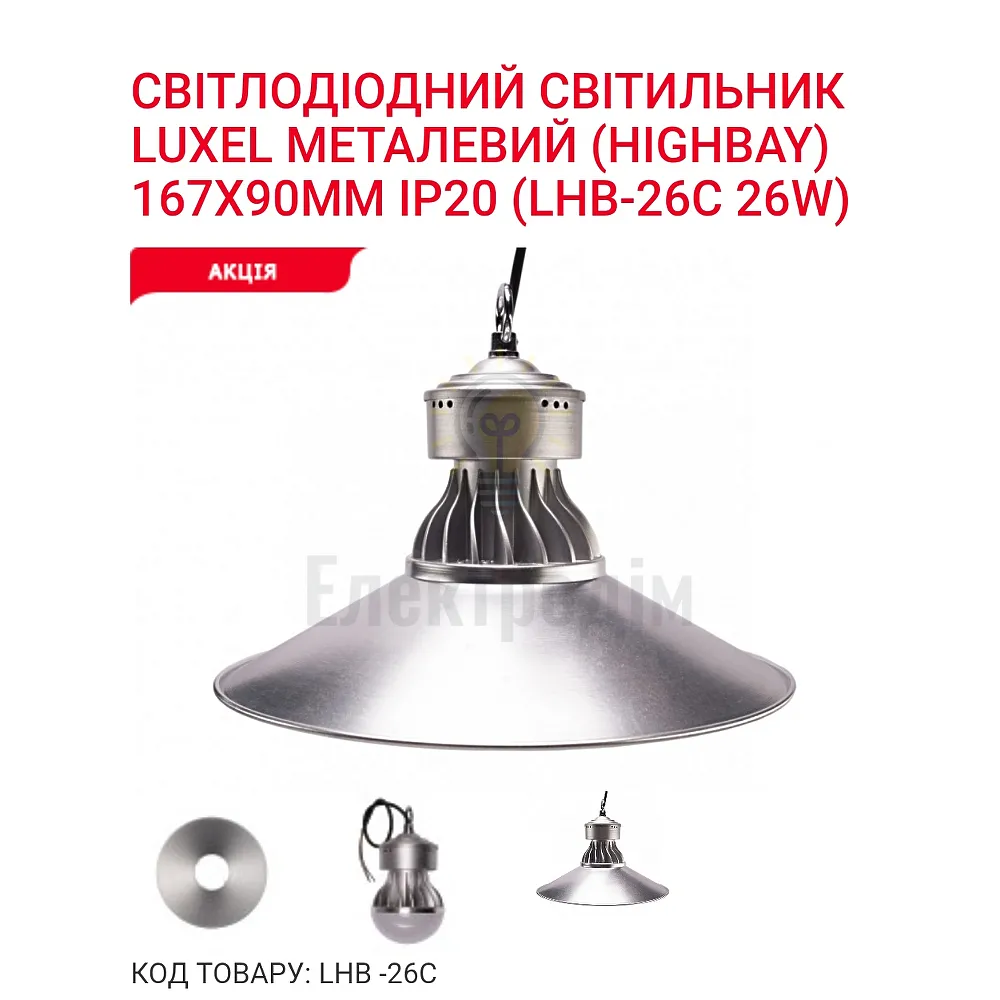 LED Світильник (highbay) 26w 6400K IP20 LHB-26C Luxel 