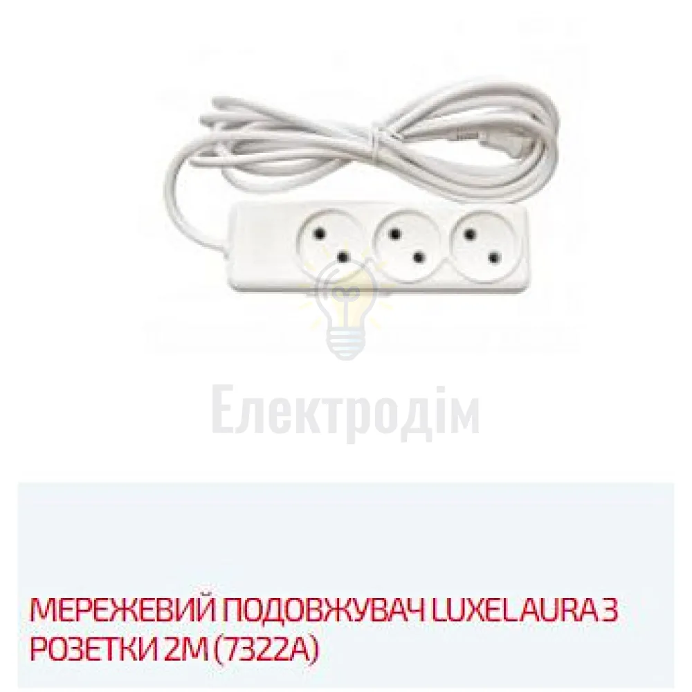 Подовжувач AURA 3 гнізда 2М AURA 7322 Luxel 