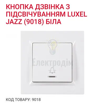 Білий Вимикач Кнопка дзвоника з підсвіткою JAZZ 9018 — купити в Електродім