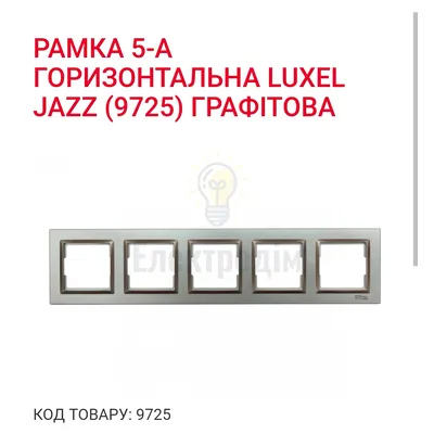 Графіт Рамка 5-а горизонтальна JAZZ 9725 — купити в Електродім