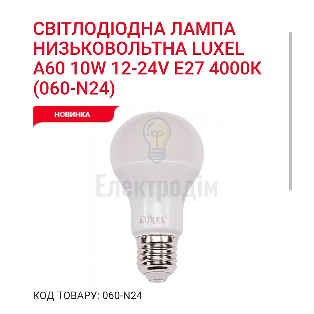 LUXEL Лампа LED А60 10w 12-24V E27 4000K 060-N24 