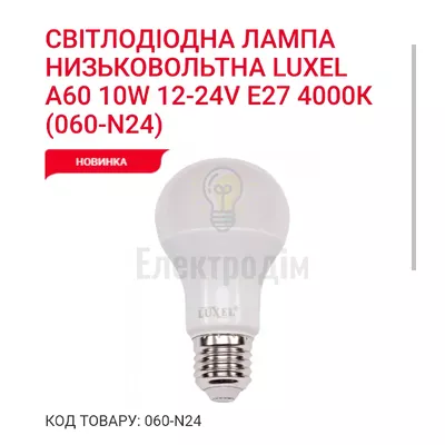 LUXEL Лампа LED А60 10w 12-24V E27 4000K 060-N24 — купити в Електродім