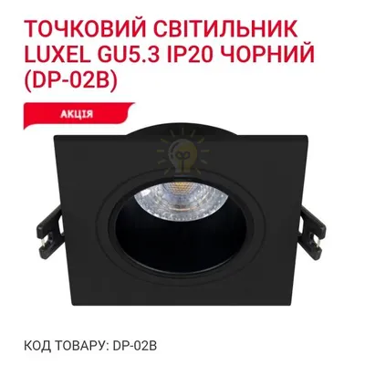 Точкове освітлення Точковий світильник GU5.3 IP20 чорний DP-02B Luxel — купити в Електродім