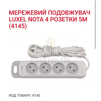 Подовжувач NOTA 4 гнізда 5М 4145 — купити в Електродім