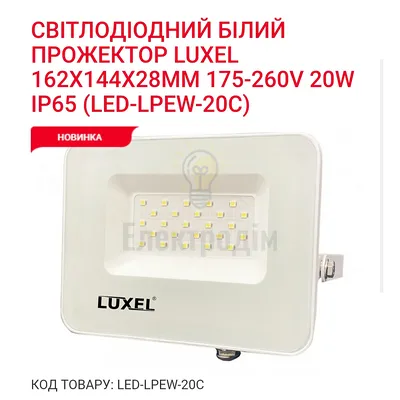 Прожектор LED ECO 20w 6500K LPEW-20C Luxel — купити в Електродім