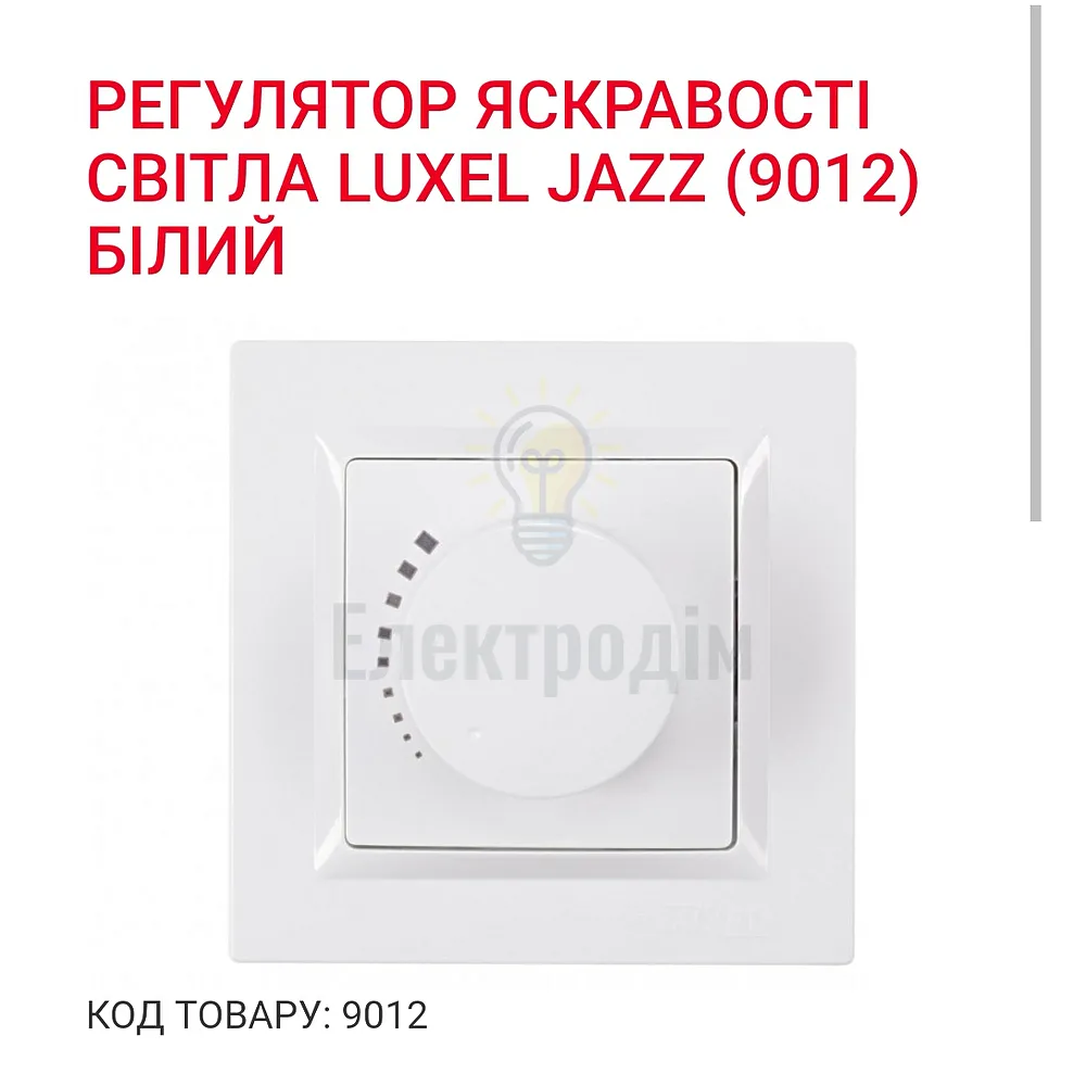 Білий Вимикач Регулятор яскравості світла JAZZ 9012 