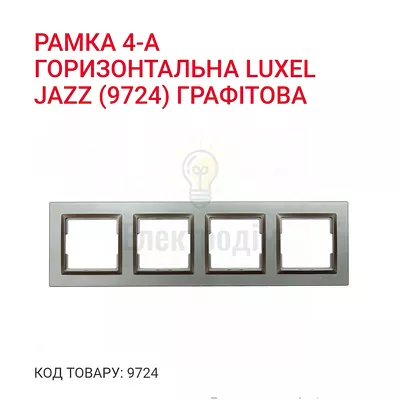 Графіт Рамка 4-а горизонтальна JAZZ 9724 — купити в Електродім