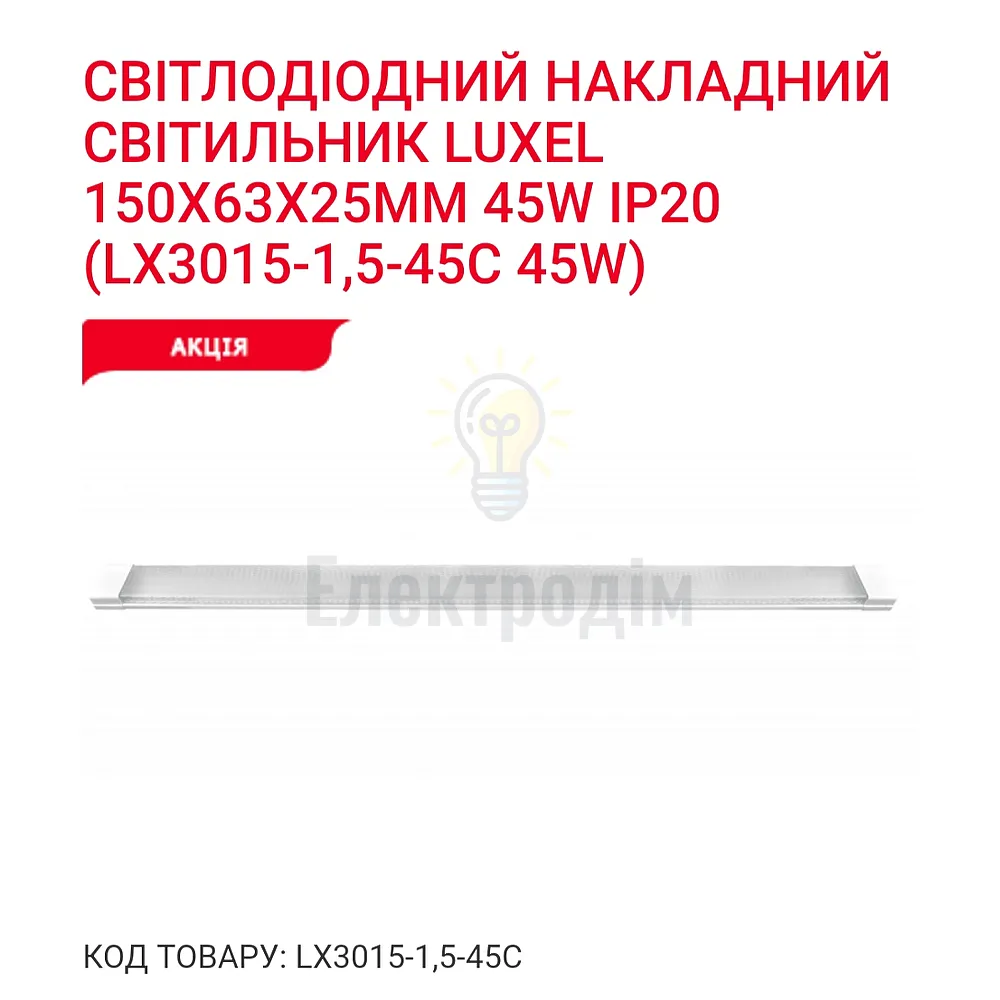 LED Світильник 45w 6500K IP20 LX 3015-1,5-45C 