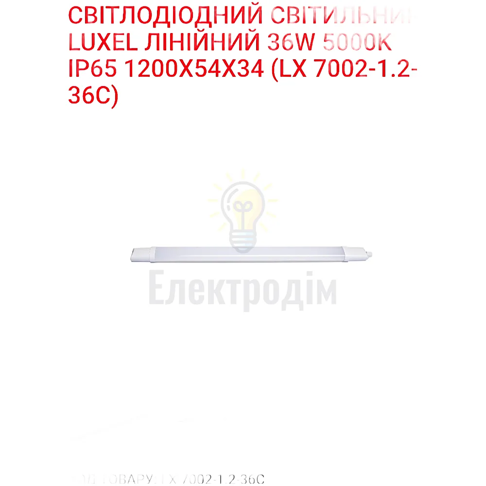 LED Світильник лінійний 36w 5000K IP65 LX 7002-1,2-36C Luxel 