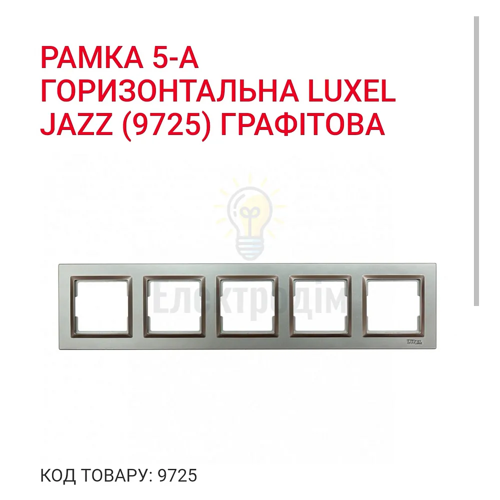 Графіт Рамка 5-а горизонтальна JAZZ 9725 