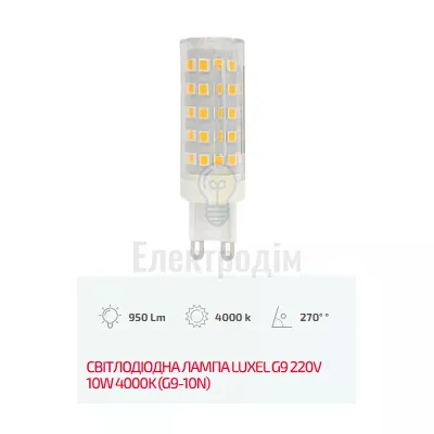 LUXEL Лампа LED G9 220V 10W 4000K G9-10N — купити в Електродім
