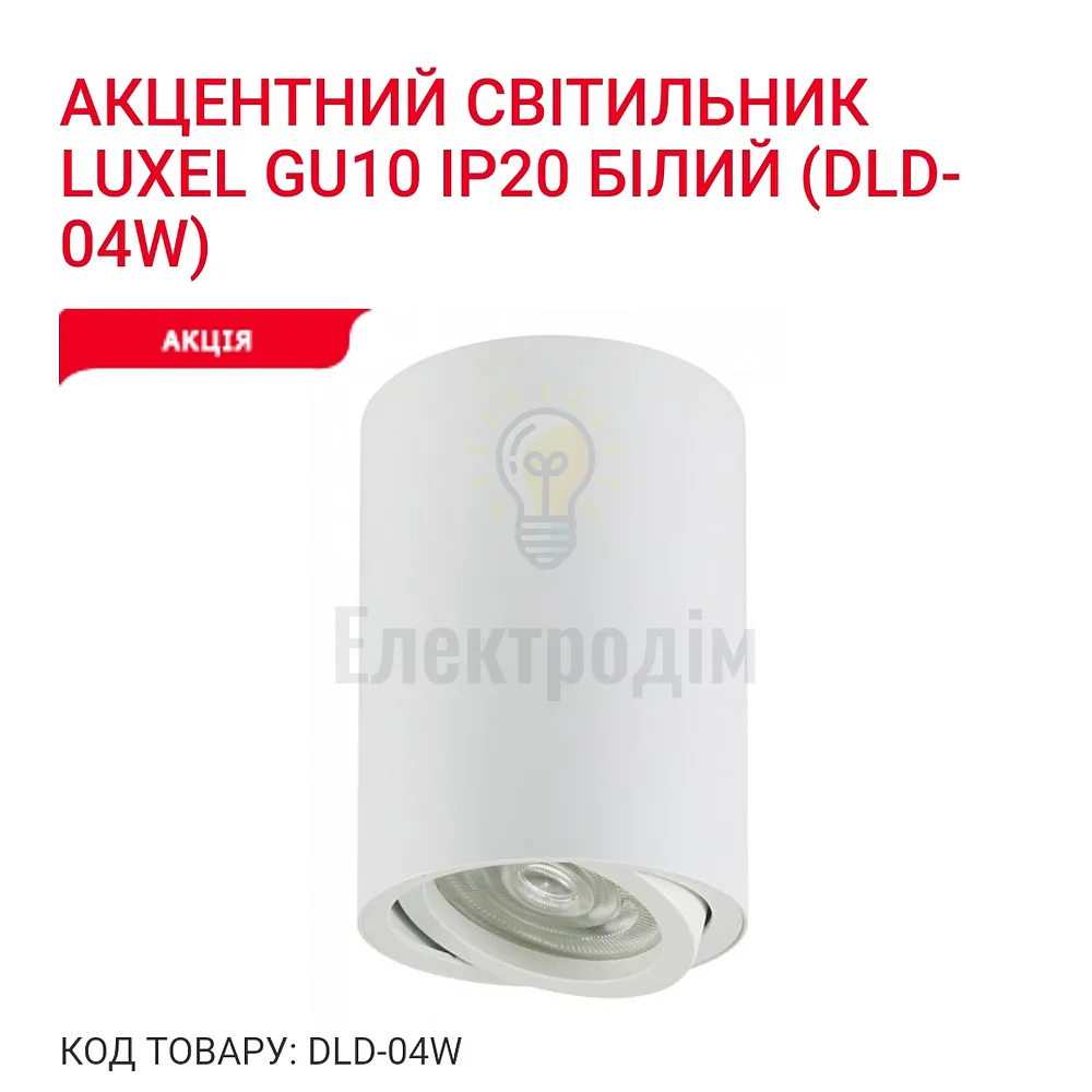 Акцентний світильник GU10 IP20 білий DLD-04W Luxel 