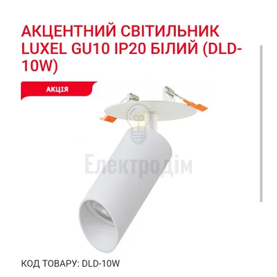 Акцентний світильник GU10 IP20 білий DLD-10W Luxel — купити в Електродім