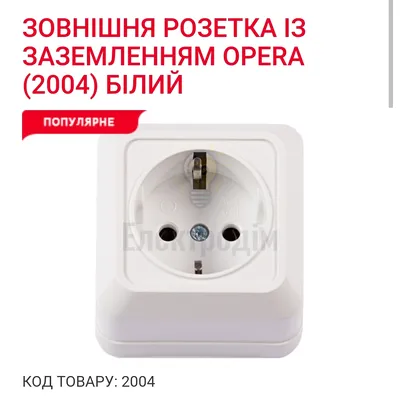 Розетка з заземленням OPERA біла 2004 — купити в Електродім