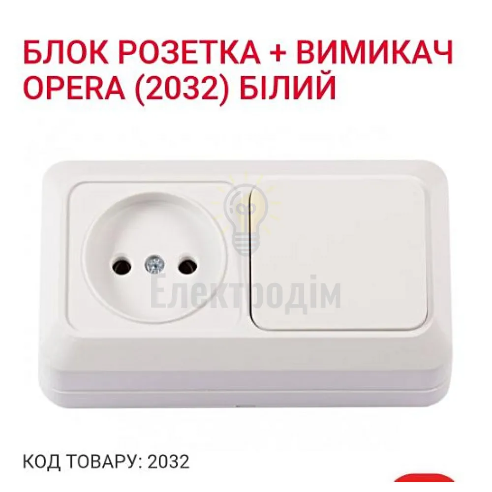 Блок Розетка + вимикач OPERA (біла) 2032 