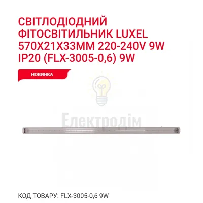 Фіто-світильник T5 600mm 9w IP20 FLX-3005-0.6 Luxel — купити в Електродім