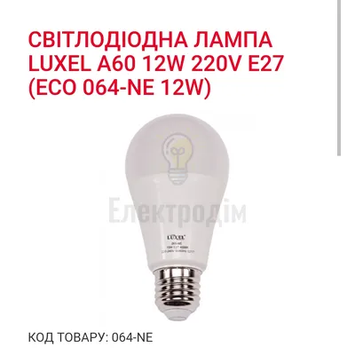 LUXEL Лампа LED 12w E27 4000K 064-NE — купити в Електродім