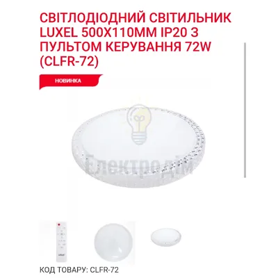 LED Сітильник з пультом керування 72Вт CLFR-72 Luxel — купити в Електродім