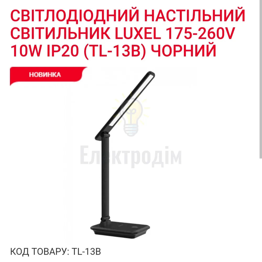 LUXEL LED-світильник настільний 10W (чорний) 2700К 4000К 6500К TL-13В 