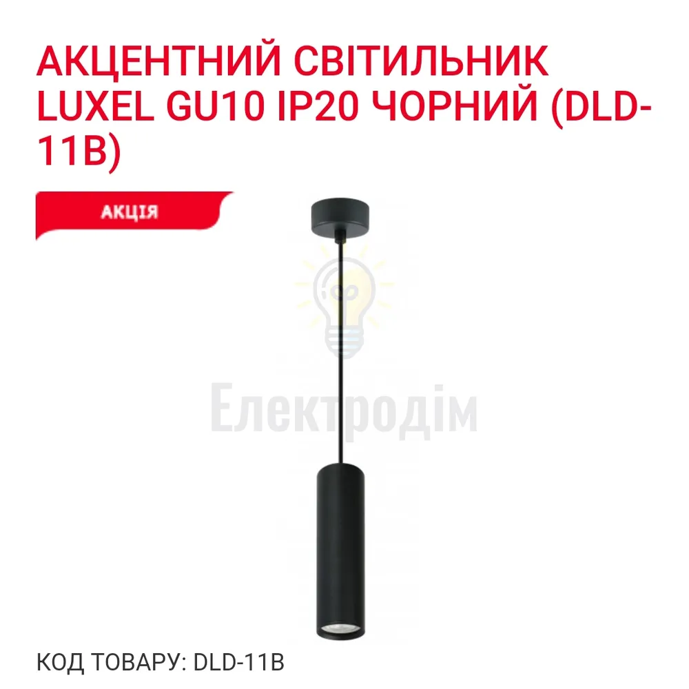 Акцентний світильник GU10 IP20 чорний DLD-11B Luxel 