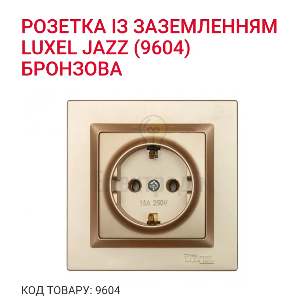 Бронза Розетка з заземлення JAZZ 9604 