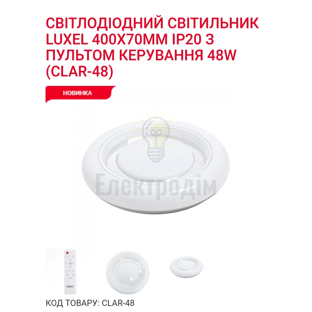 LED Сітильник з пультом керування Led-светильник с пультом упр.,таймер, рег.яркости, ночник, 3000/4000/6000К  48Вт CLAR-48 