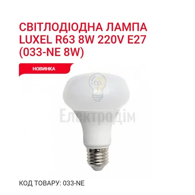 Luxel Лампа LED R63 8w E27 4000K (033-NE) — купити в Електродім