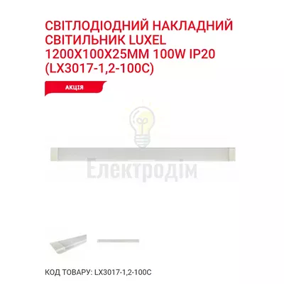 LED Світильник 100w 6500K IP20 LX3017-1,2-100С Luxel — купити в Електродім