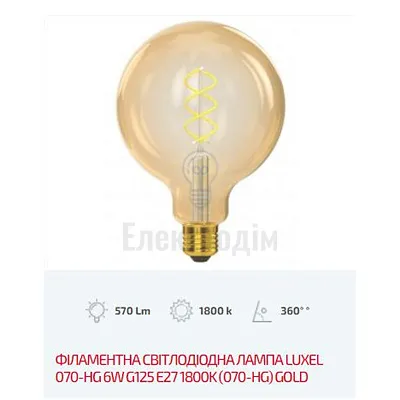LUXEL filament G125 golden spiral 6w E27 1800K 070-HG — купити в Електродім