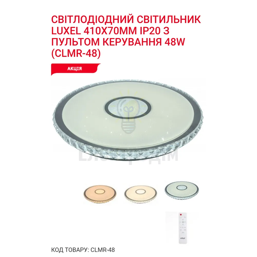 LED Сітильник з пультом керування 3000/4000/6000К  48Вт CLMR-48 