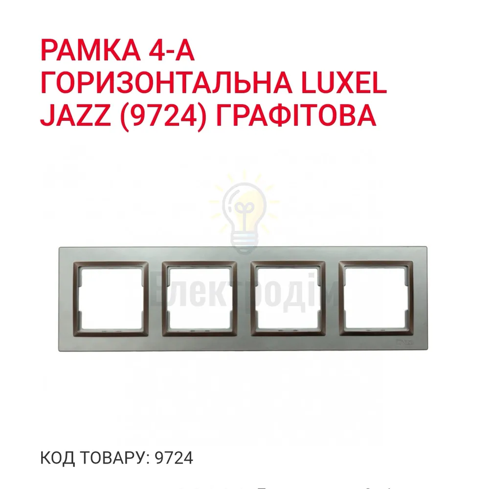 Графіт Рамка 4-а горизонтальна JAZZ 9724 