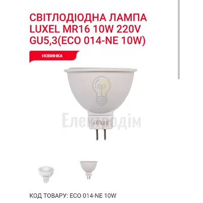 LUXEL Лампа LED MR 16  10w GU5.3 4000K 014-NЕ — купити в Електродім