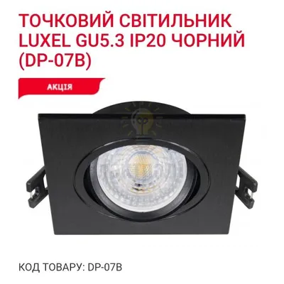 Точкове освітлення Точковий світильник GU5.3 IP20 чорний DP-07B Luxel — купити в Електродім