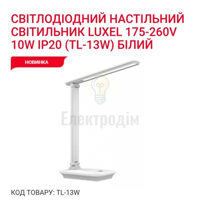 LUXEL LED-світильник настільний 10W (бiлий) 2700К 4000К 6500К TL-13W — купити в Електродім