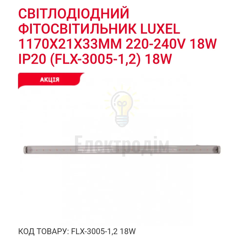 LUXEL Фіто-світильник T5 1200mm 18w IP20 FLX-3005-1,2 