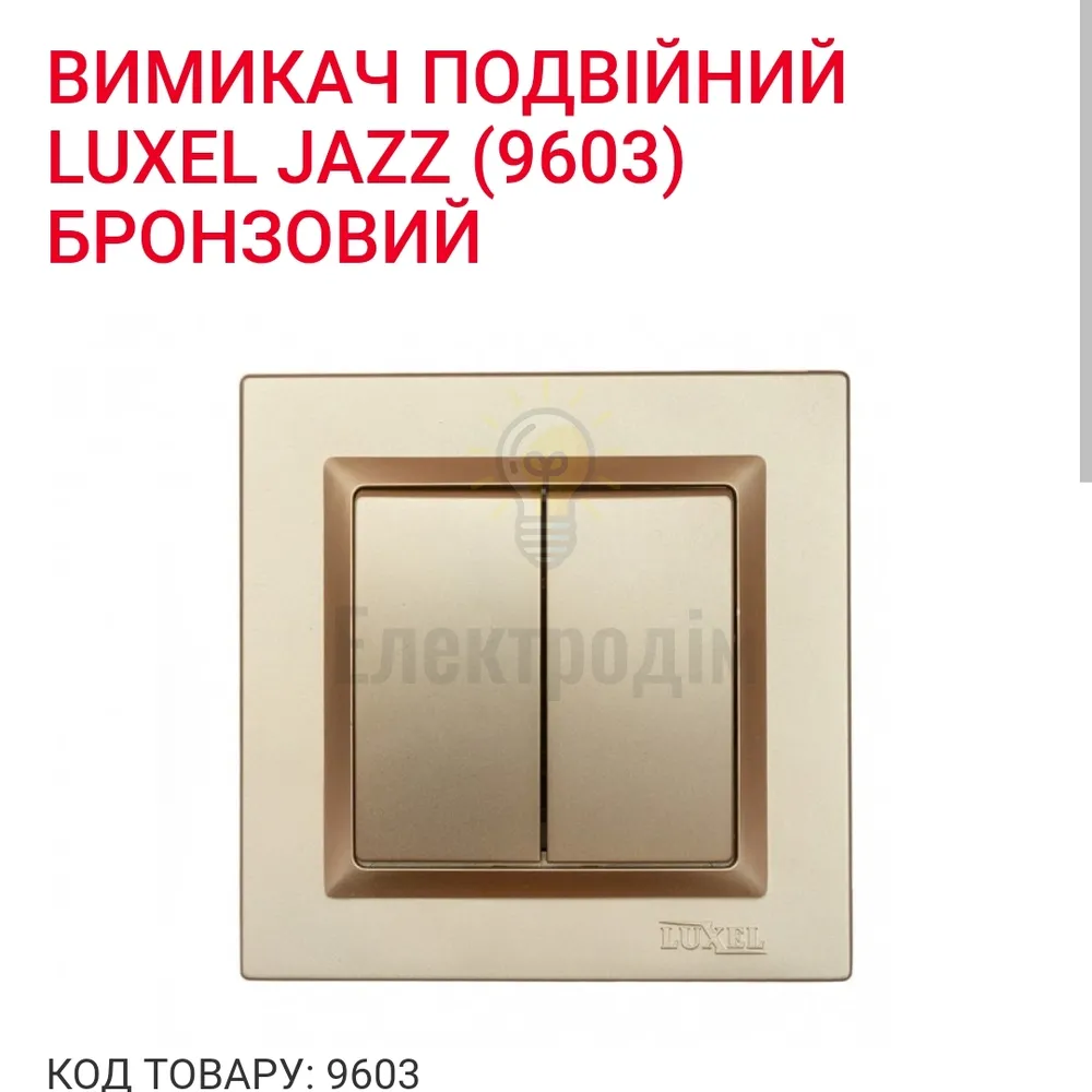 Бронза Вимикач подвійний JAZZ 9603 