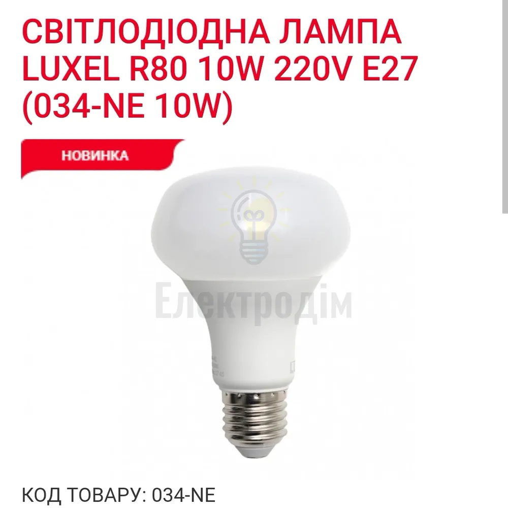 LUXEL R80 10w E27 4000K 034-NE 
