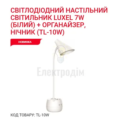 LED-світильник настільний 7W (білий)+нічник, органайзер TL-10W — купити в Електродім