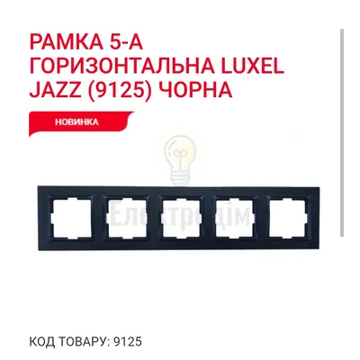 Чорний Рамка 5-а горизонтальна JAZZ 9125 — купити в Електродім