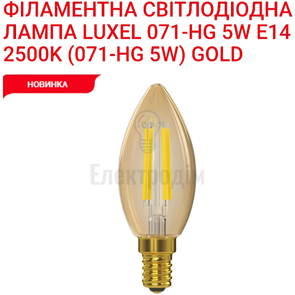 LUXEL filament Лампа C35 filament golden 5w E14 2500K 071-HG 