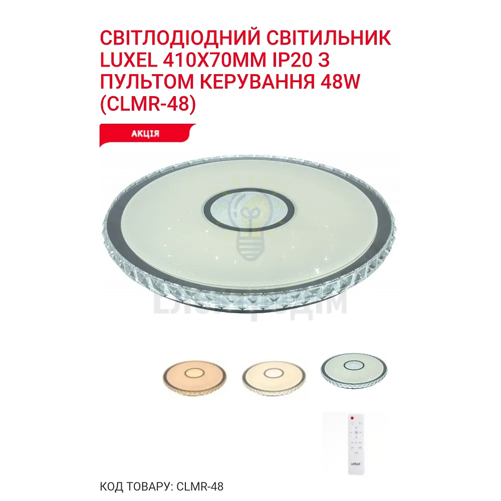 LED Сітильник з пультом керування 3000/4000/6000К  48Вт CLMR-48 