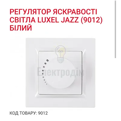 Білий Вимикач Регулятор яскравості світла JAZZ 9012 — купити в Електродім