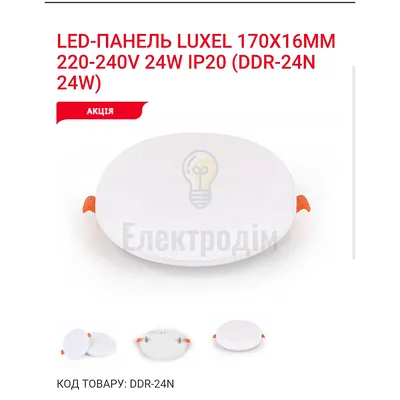 LED Панель круг 24w 4000K IP20 DDR-24N Luxel — купити в Електродім