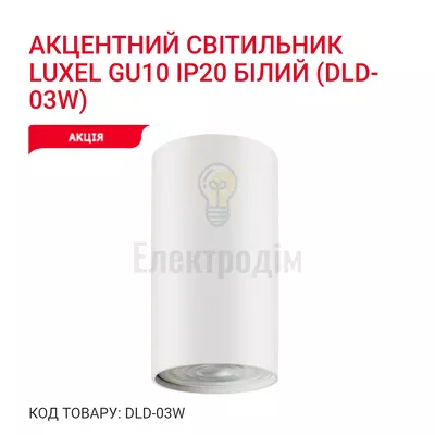 Акцентний світильник GU10 IP20 білий DLD-03W Luxel — купити в Електродім