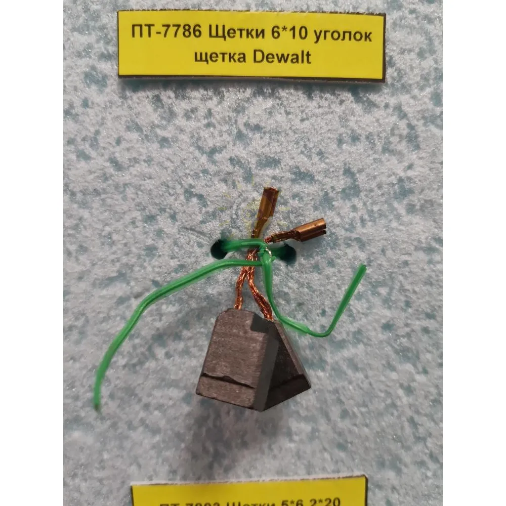 Щітки 6*10 Dewalt ПТ-7786 