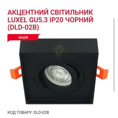 Акцентний світильник GU5.3 IP20 чорний DLD-02B Luxel — купити в Електродім
