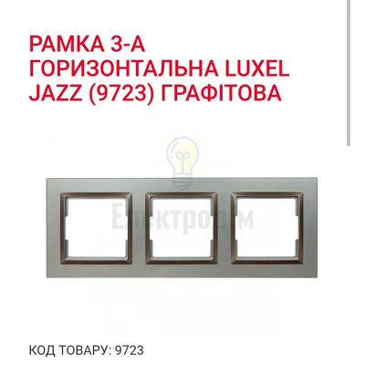Графіт Рамка 3-а горизонтальна JAZZ 9723 — купити в Електродім